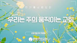 [Grace Korean Church Midsummer Holy Spirit Revival Special Praise] We Are the Lord’s Moving Churc...