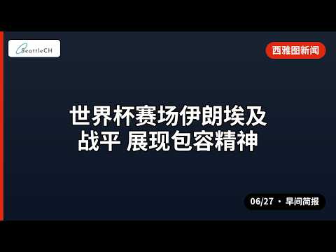 西雅图 · 世界杯赛场伊朗埃及战平 展现包容精神 等 | 06/27 早间