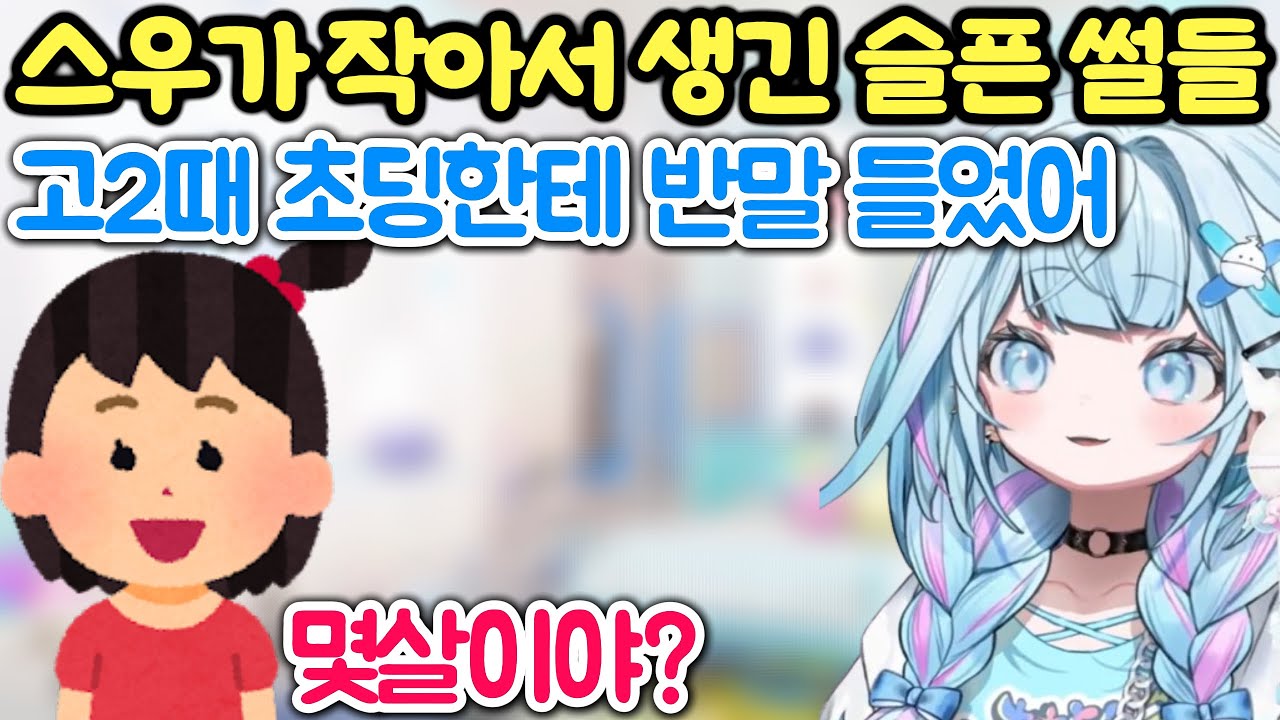 고2때 초등학생한테 반말 당한 스우 [홀로라이브 자막]