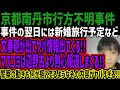【京都南丹市事件】事件の翌日には新婚旅行予定など文春砲が出てヤバ情報出てくる!!マスコミは辺野古より熱心報道しまくる!!警察の動きも何か掴んでるようなその内容がヤバすぎる!!