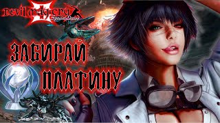 картинка: DEVIL MAY CRY 3 ПЛАТИНА PS5 / DEVIL MAY CRY 3 НА 100% / DMC3 ВСЕ ДОСТИЖЕНИЕ