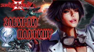 DEVIL MAY CRY 3 ПЛАТИНА PS5 / DEVIL MAY CRY 3 НА 100% / DMC3 ВСЕ ДОСТИЖЕНИЕ