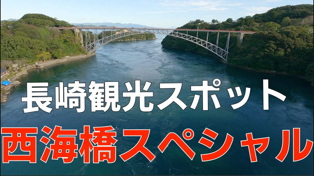 長崎県佐世保市針尾瀬戸　西海橋スペシャル（海峡）［4K動画］