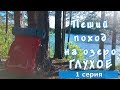 Пеший поход на озеро Глухое. 1 серия