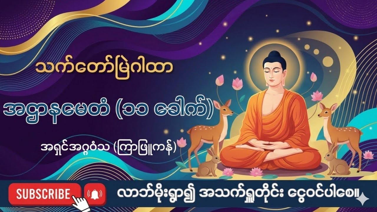 ☘️🙏ဆရာတော် အရှင်အဂ္ဂဝံသ ၏ သက်တော်မြဲ‌ဂါထာ (ခေါ်) အဌာနမေတံဂါထာ‌တော် (၁၁)ခေါက် နာယူပူဇော်ပါ☘️🙏