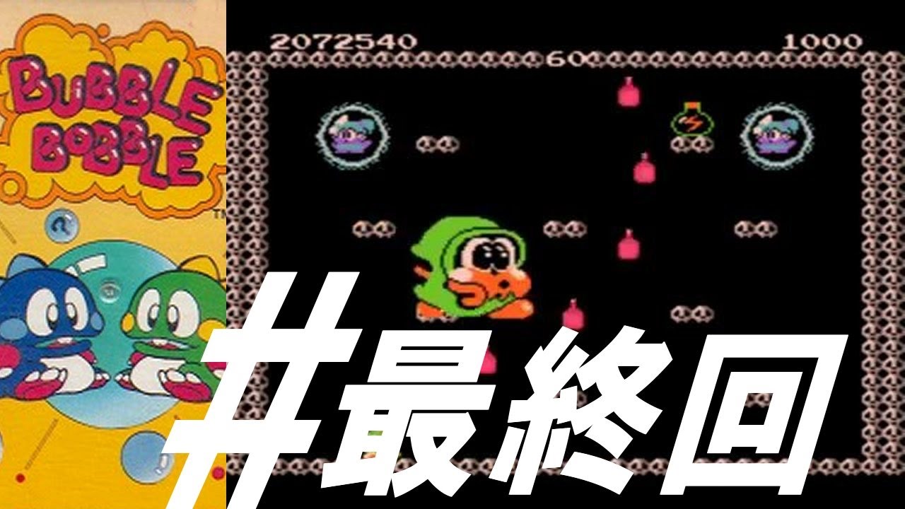 ディスクシステム バブルボブル #最終回 - YouTube