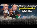 ليست مشاهدمن فيلم! حروبا أهلية مدمرة تشهدها السودان بين أطماع الثوار وإرث الاستعمار وأخطاء الحكومات