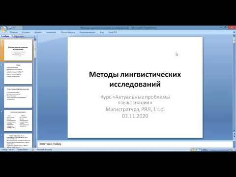Лекция Методы лингвистических исследований. Магистратура, РЯЛ, 1 курс. 1 часть