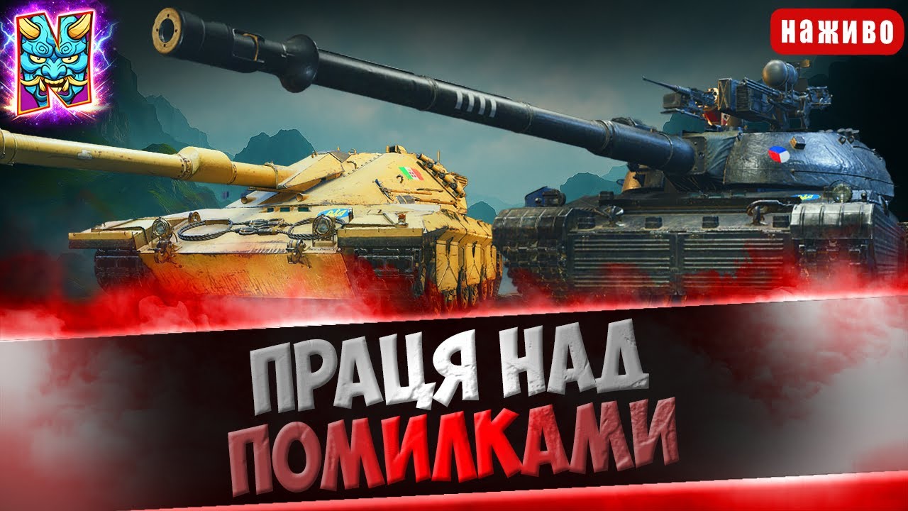 ПРАЦЮЄМО НАД ПОМИЛКАМИ: ТРЕБА КРАЩЕ! | ГРА НА DRAVEC ТА COCСODRILLO | #wotua #nagleishiy