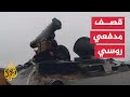 شاهد قصف مدفعي روسي يستهدف مواقع للقوات الأوكرانية 