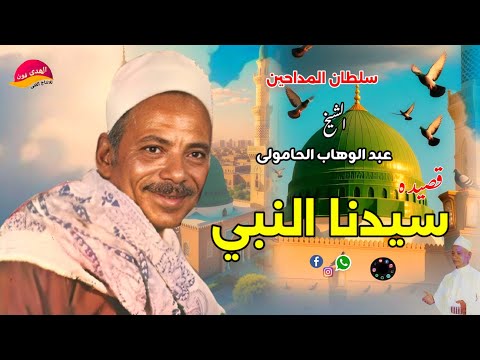 مدح في النبي ﷺ يجعل جسمك يقشعر قصيده سيدنا النبي ﷺ روعه للشيخ عبد الوهاب الحامولى