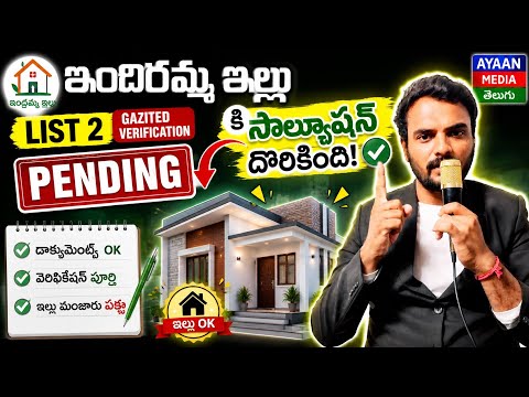 ఇందిరమ్మ ఇల్లు List 2 | Gazetted Officer Verification Pending అంటే ఏమిటి? | తాజా Update 2026