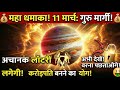 The NEXT 120 Days Will CHANGE Your Destiny Forever ग र ह ए म र ग 11 म र च 2026 Guru Margi The NEXT 120 Days Will CHANGE Your Destiny Forever ग र ह ए म र ग 11 म र च 2026 Guru Margi