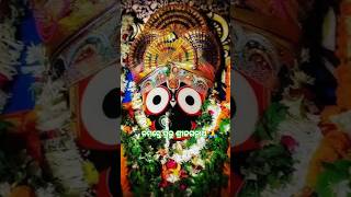 🙏ନମସ୍ତେ ପ୍ରଭୁ ଶ୍ରୀଜଗନ୍ନାଥ 🙏#jagannath #puri #song #prabhu #youtubeshort #Youtube channel