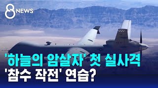 '하늘의 암살자' 첫 실사격…'참수 작전' 연습? / SBS 8뉴스