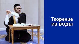 Творение из воды