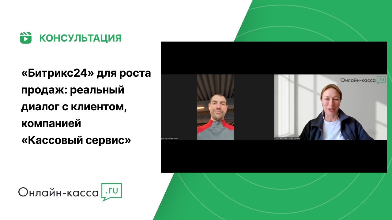 «Битрикс24» для роста продаж: реальный диалог с клиентом, компанией «Кассовый сервис»
