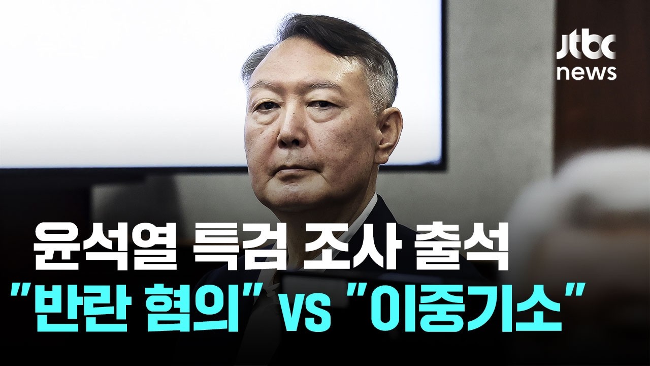 윤석열 특검 조사 출석…"반란 혐의" vs "이중기소" / JTBC 뉴스룸
