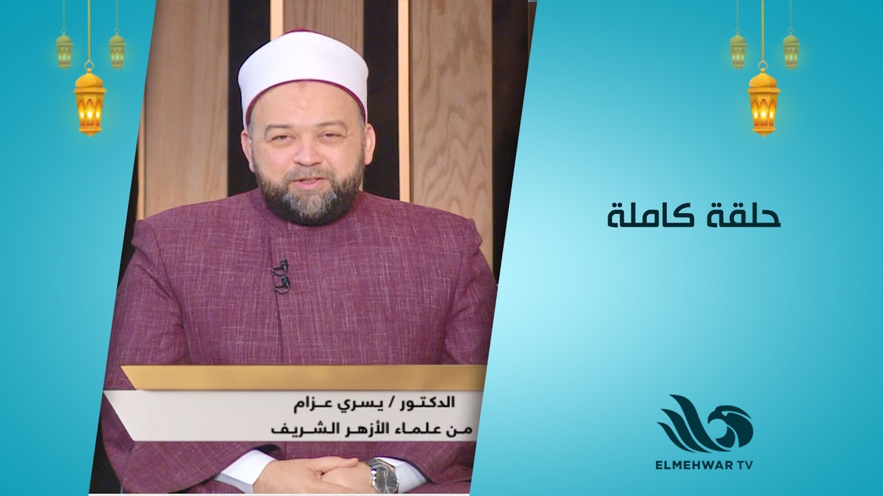 منشد مصر مع د. يسري عزام || الحلقة الكاملة || 05-03-2026