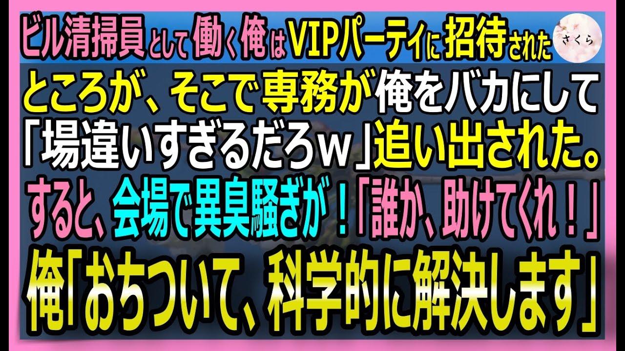 【感動する話】ビル清掃員の俺。美人社長が招待してくれたVIPパーティで専務が「底辺は場違いｗ」と追い出した。俺が騒ぎを化学知識で鎮めると正体がバレて専務絶句【いい話・スカッと・スカッとする話・朗読】