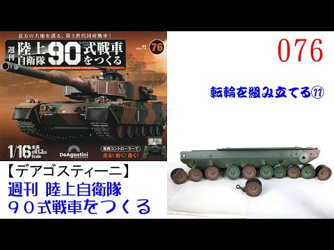 陸上自衛隊90式戦車をつくる 076【デアゴスティーニ】 転輪を