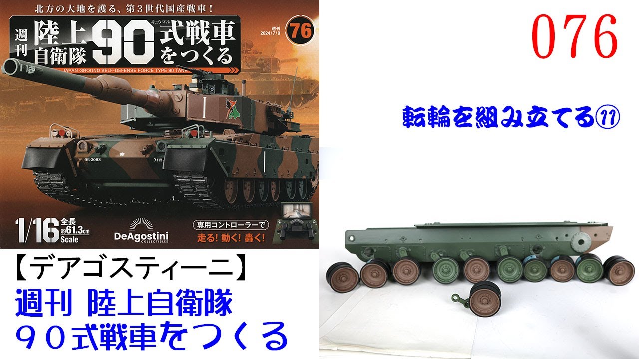 陸上自衛隊90式戦車をつくる 076【デアゴスティーニ】 転輪を
