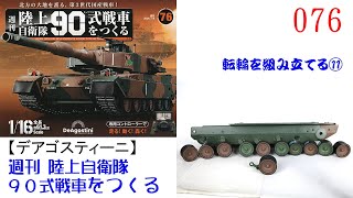 陸上自衛隊90式戦車をつくる 076【デアゴスティーニ】 転輪を