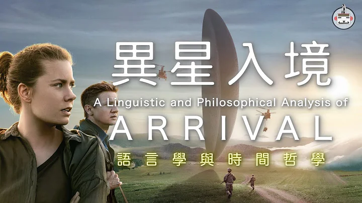 異星入境的語言學與時間哲學 /  時間是客觀實在的嗎？反方：康德、Wheeler、Barbour、McTaggart/ 天能 Tenet/ 超級歪電影院 EP8 - 天天要聞