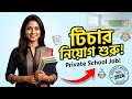 Job Alert ✨Private School-এ টিচার নিয়োগ শুরু! Freshers-দের জন্য বড় সুযোগ 🚀”