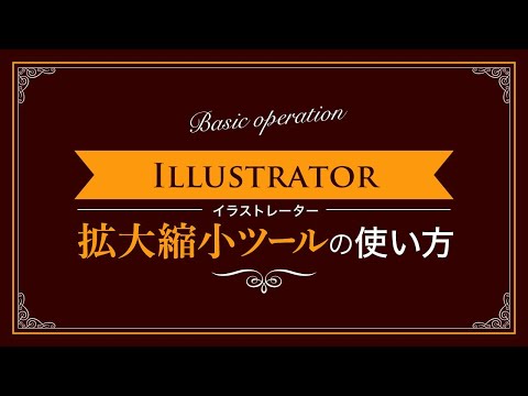 【Illustrator】拡大縮小ツールの使い方【新人デザイナー向け】