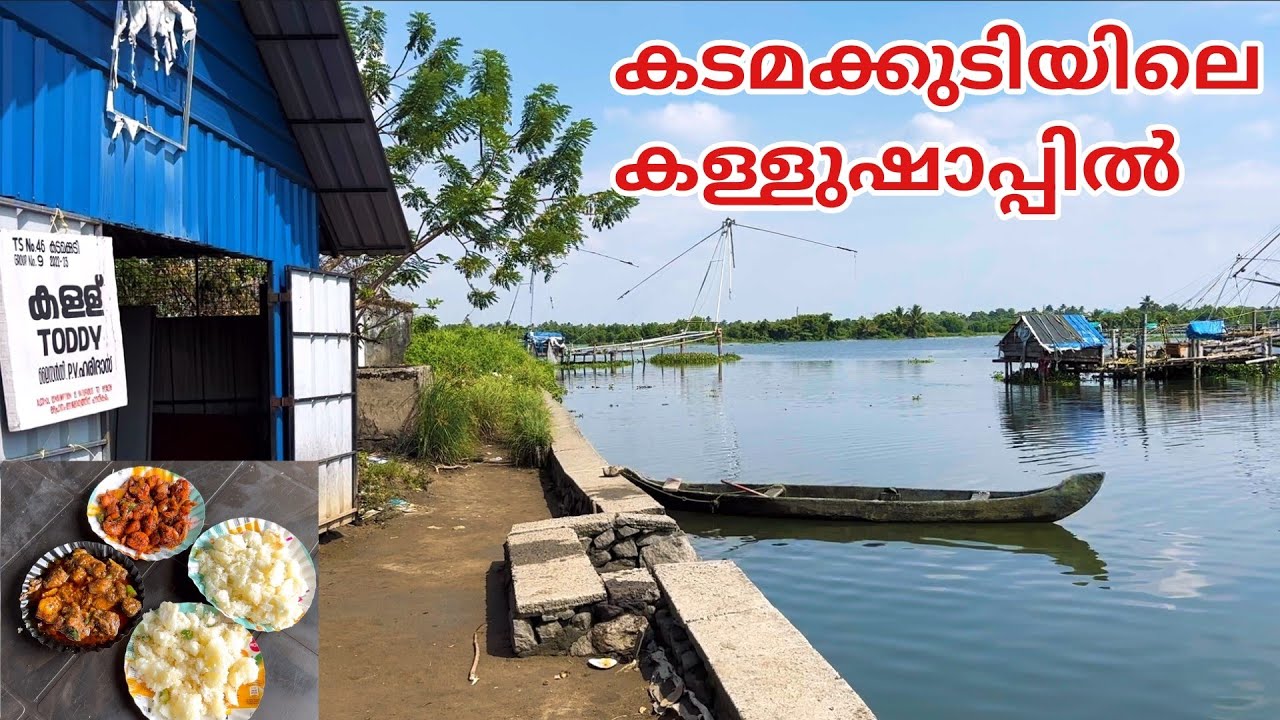 കൊച്ചിക്കടുത്തെ കടമക്കുടി വില്ലേജും അവിടുത്തെ ഒരു കിടിലൻ കള്ളു ഷാപ്പും | Kadamakkudy Toddy Shop