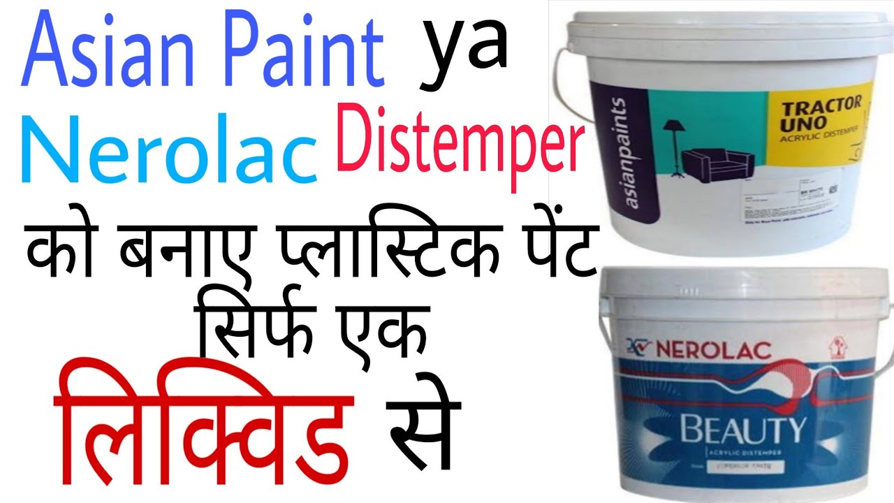 Asian paints ya Nerolac Paint Distemper को बनाएं प्लास्टिक पेंट सिर्फ एक लिक्विड से। YouTube