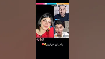 زيكو يغار على ايوش لأن طالع شوي من جسمه ويستحي يكلله 