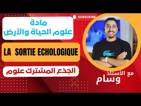 مادة علوم الحياة والأرض      الجذع المشترك علوم