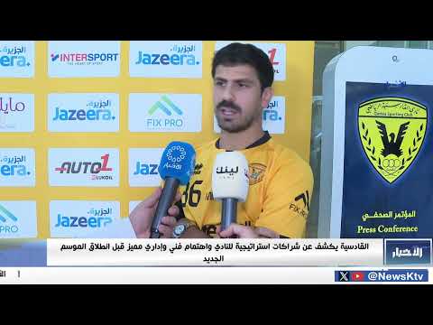 القادسية يكشف عن شراكات استراتيجية للنادي واهتمام فني وإداري مميز قبل انطلاق الموسم الجديد