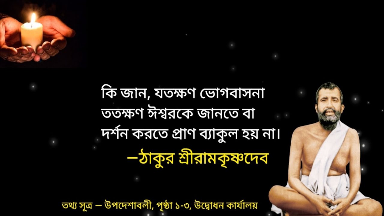 যতক্ষণ ভোগবাসনা ততক্ষণ ঈশ্বরকে জানতে প্রাণ ব্যাকুল হয় না। 