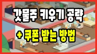 [갓물주키우기] 공략 및 쿠폰 받는 방법 screenshot 3