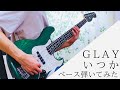 GLAY【いつか】ベース弾いてみた