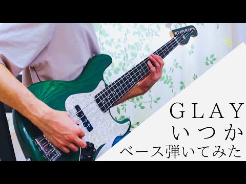 GLAY【いつか】ベース弾いてみた