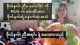 Download Lagu ဗိုလ်နဂါး ညီမ မဝါဝါခိုင် ကို NUG ဖမ်းဆီးထားမှု နှင့် ဗိုလ်နဂါးရဲ့ နောက်ဆုံး ပြောကြားချက် MP3