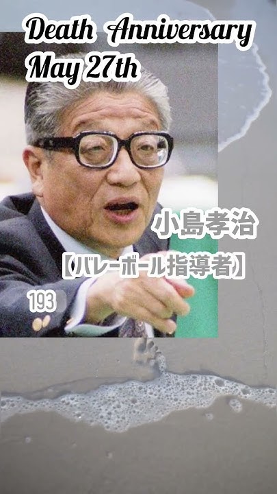 【追悼】小島孝治さんの残した言葉【バレーボール指導者】1930年6月29日~2014年5月27日 YouTube
