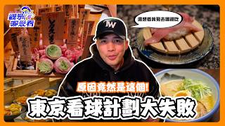 【東京歷食記】為了富邦前進日本？銀座燒肉店驚見大谷翔平簽名球衣！池袋無敵家拉麵首度開箱！🔥
