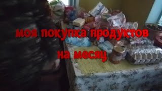 моя покупка продуктов на месяц