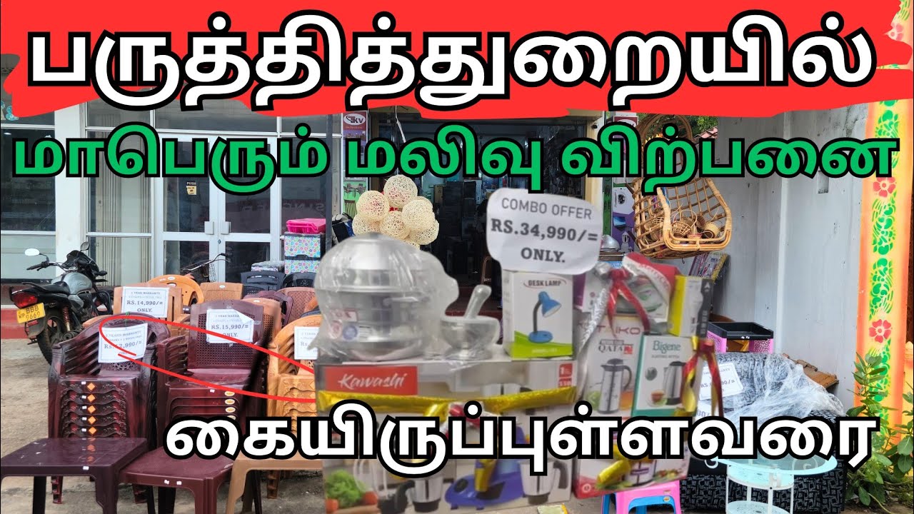 🔴⭕பருத்தித்துறையில் இப்படி ஒரு கடையா விசேட விலைக்கழிவுடன் பொருட்கள்.45,000 க்கே சோபாவா?