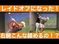 【ゴルフ】長年のクロスが直った！右腕を内側にMAX締める！