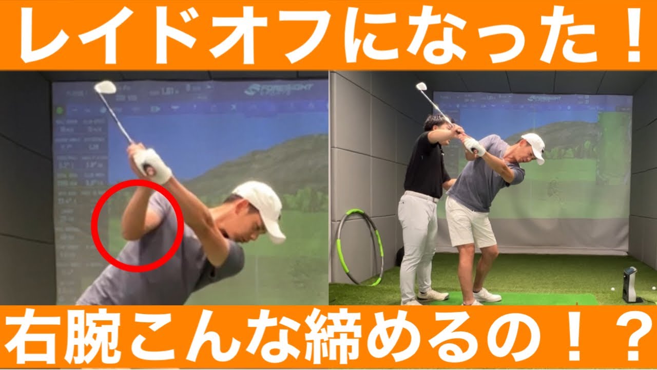 【ゴルフ】長年のクロスが直った！右腕を内側にMAX締める！