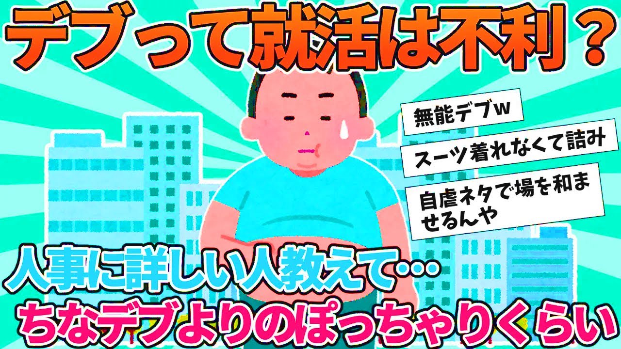 【2ch就活スレ】デブって就活は不利？【ゆっくり解説】