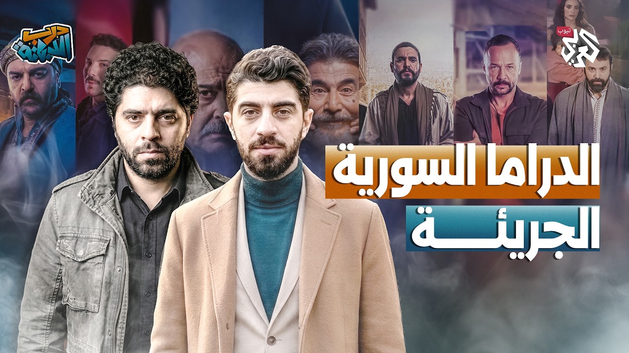 جرأة أم مبالغة في الدراما السورية؟ │ درب الدبانة