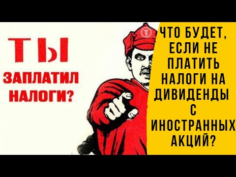 Что будет если не платить налог на дивиденды с иностранных акций?