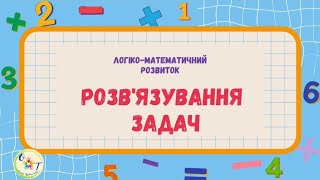 Логіко-математичний розвиток. Розв'язування задач. Структура задачі.